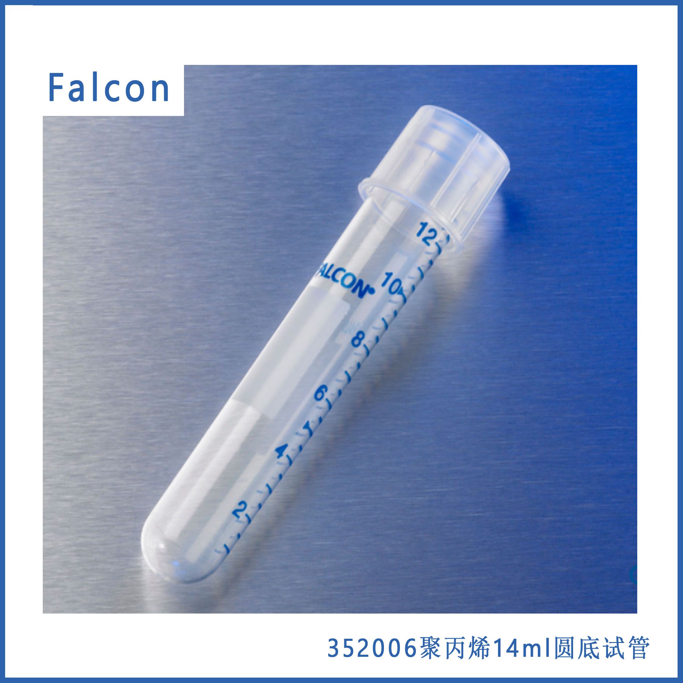 Corning Falcon 352006聚丙烯14ml圆底试管(具印制刻度),锁扣帽,无菌17×100mm,500个/箱