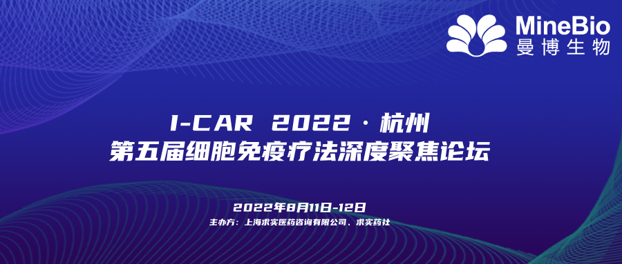 展会预告 | 曼博生物与您相约8.11-8.12 ICAR 2022第五届细胞免疫疗法深度聚焦论坛