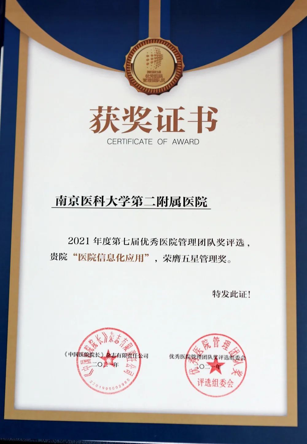 南京医科大学第二附属医院荣获优秀医院管理团队 5 项大奖！