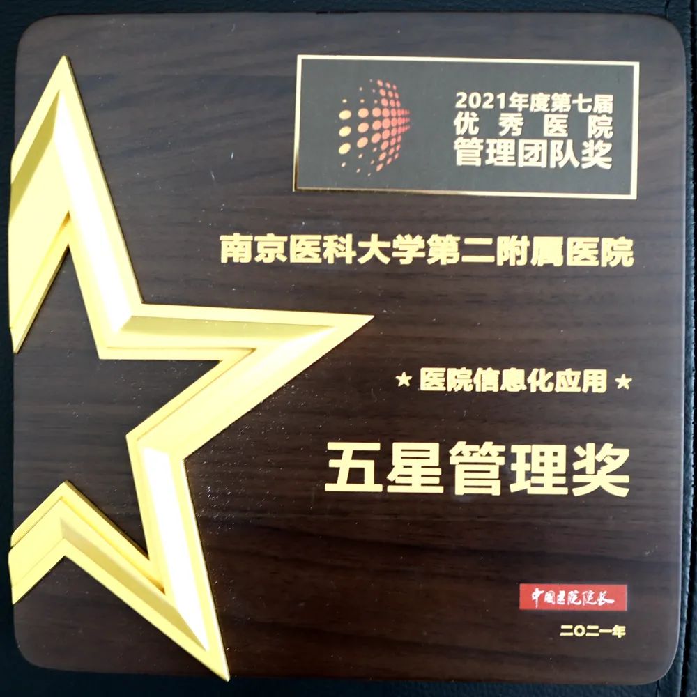 南京医科大学第二附属医院荣获优秀医院管理团队 5 项大奖！