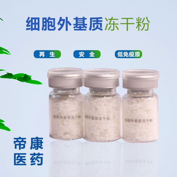 细胞外基质原料(粉剂)
