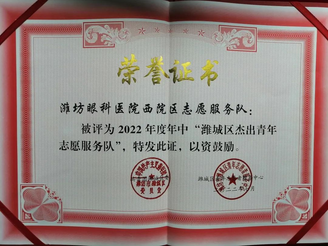 点赞！潍坊眼科医院西院区荣获「潍城区杰出青年志愿服务队」荣誉称号