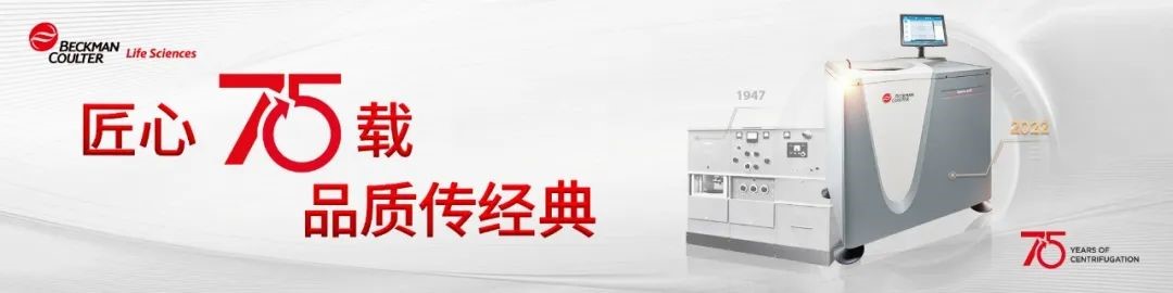 贝克曼库尔特离心机75周年系列活动：重返经典离心年代