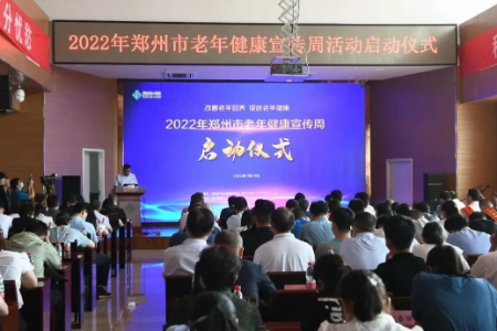 郑州大学第五附属医院在「2022 年郑州市老年健康宣传周活动启动仪式」荣获多项表彰