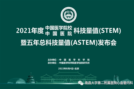 全省唯一！南昌大学第二附属医院心血管内科入围 2021 年度中国医学院校中国医院科技量值 (STEM) 全国 32 名