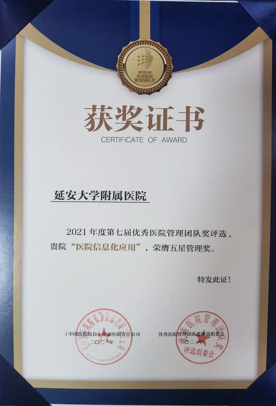 延安大学附属医院荣获《第十六届中国医院院长年会》2021 年度第七届优秀医院管理团队「众星成城奖」