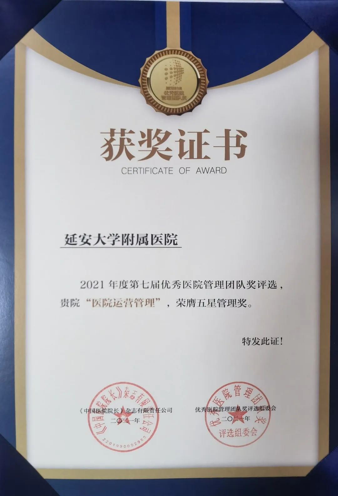 延安大学附属医院荣获《第十六届中国医院院长年会》2021 年度第七届优秀医院管理团队「众星成城奖」