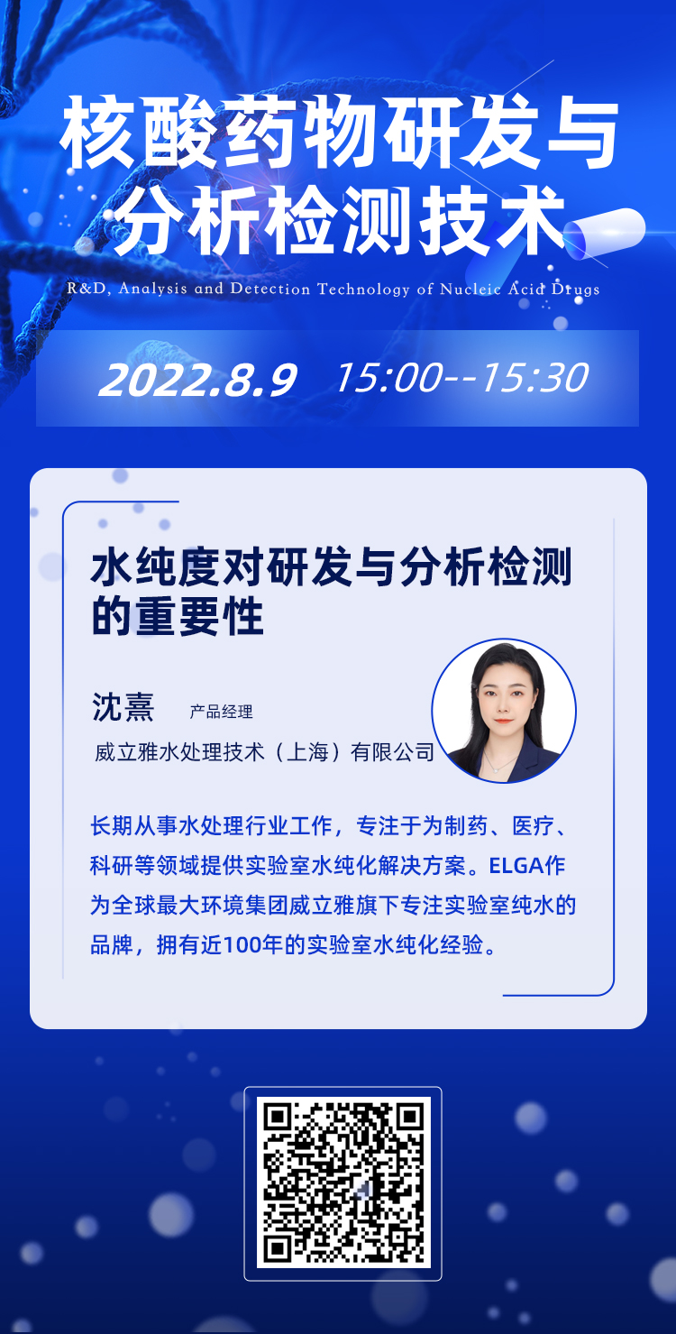 核酸药物研发与分析检测技术——主题网络会议
