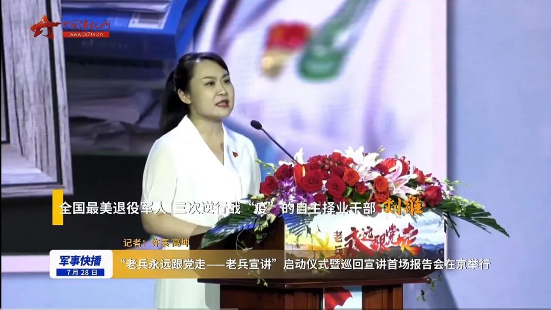 站上国家舞台：全国「老兵永远跟党走」北京首场报告会刘维宣讲视频