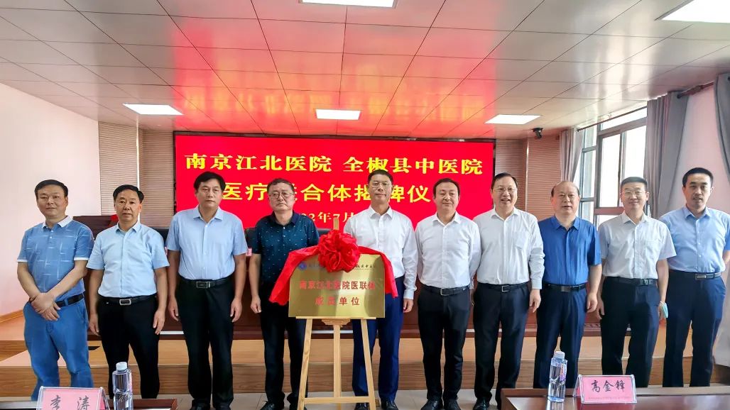 签约揭牌，南京江北医院与全椒县中医院开启合作新篇章