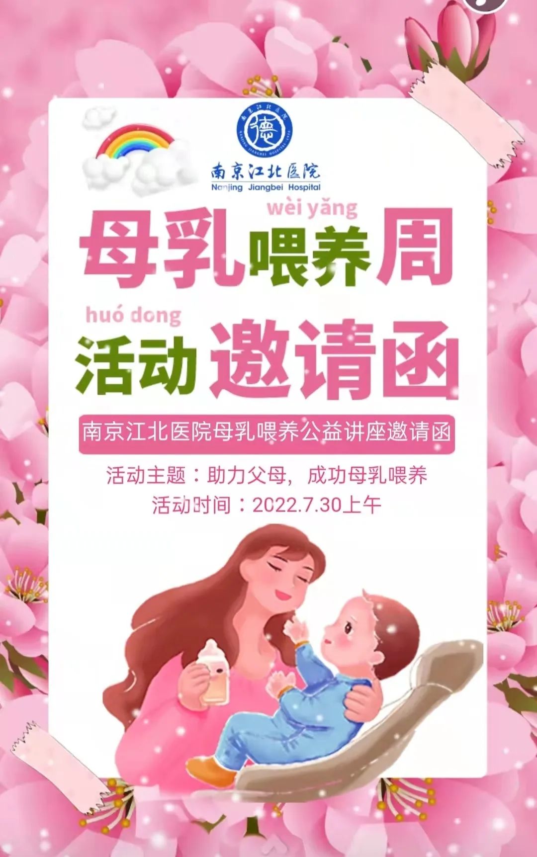 「乳」此珍贵，「喂」爱加油——南京江北医院开展母乳喂养周宣传活动