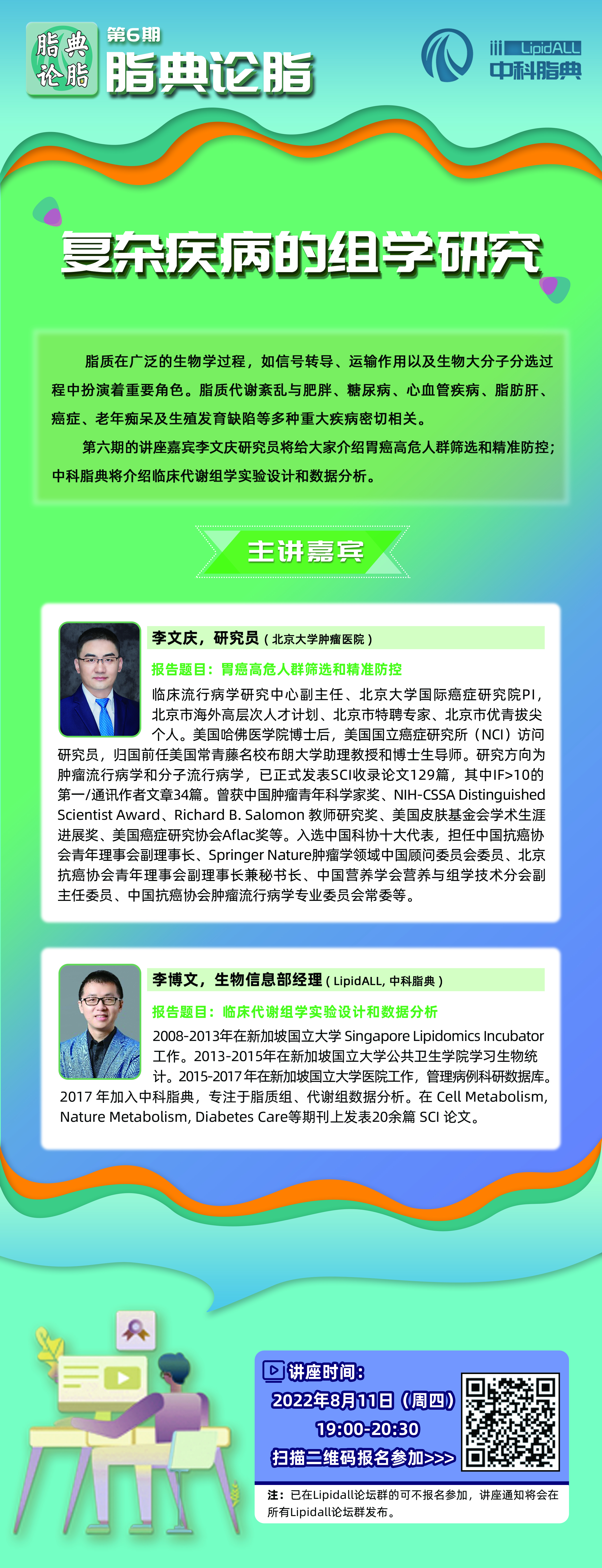 脂典论脂（六）：复杂疾病的组学研究