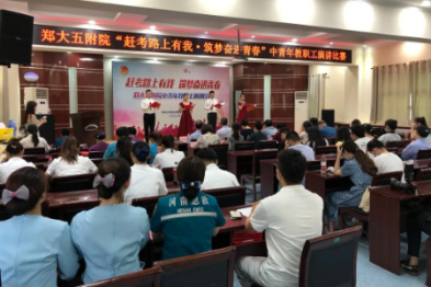 郑州大学第五附属医院团委举办「赶考路上有我 筑梦奋进青春」中青年教职工朗诵比赛