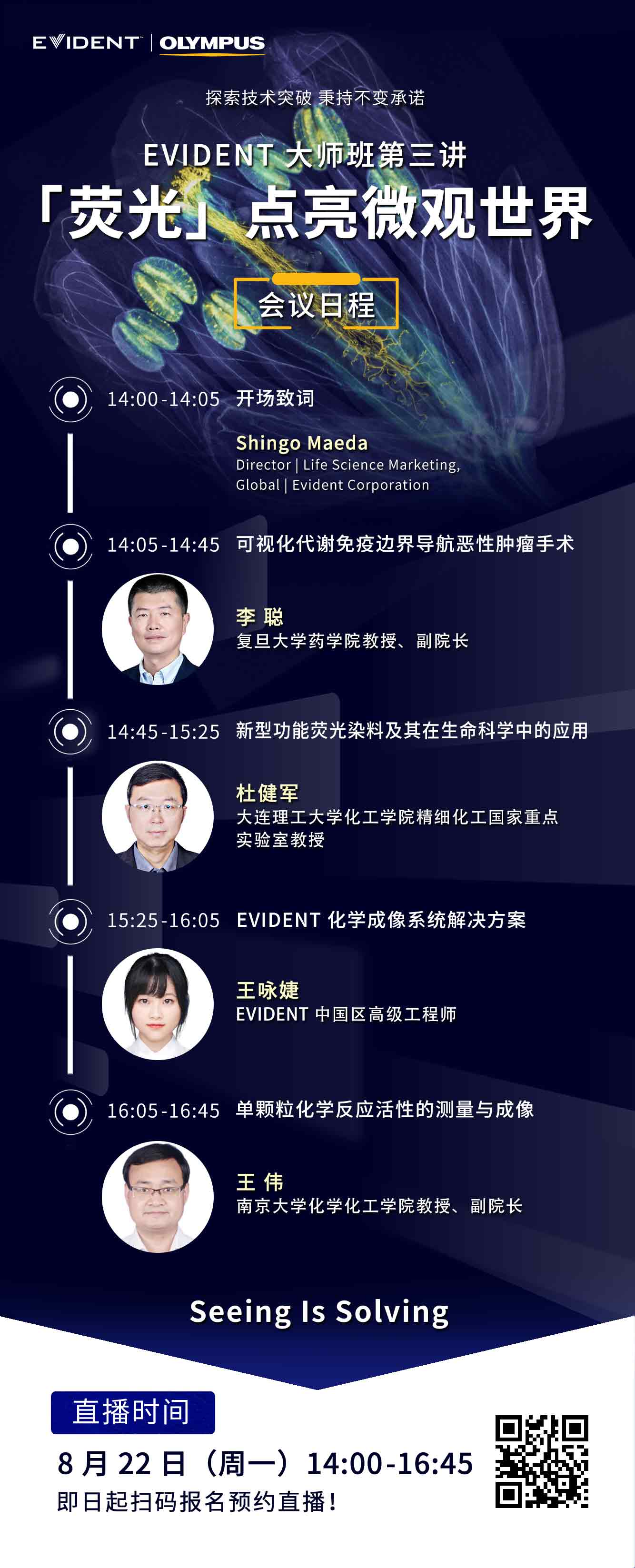 邀您揭秘丨EVIDENT大师班第三讲:「荧光」点亮微观世界