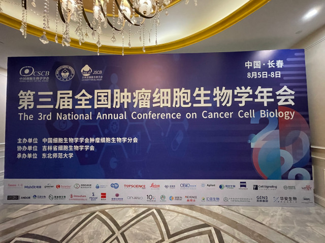 森西赛智隆重亮相第三届全国肿瘤细胞生物学年会