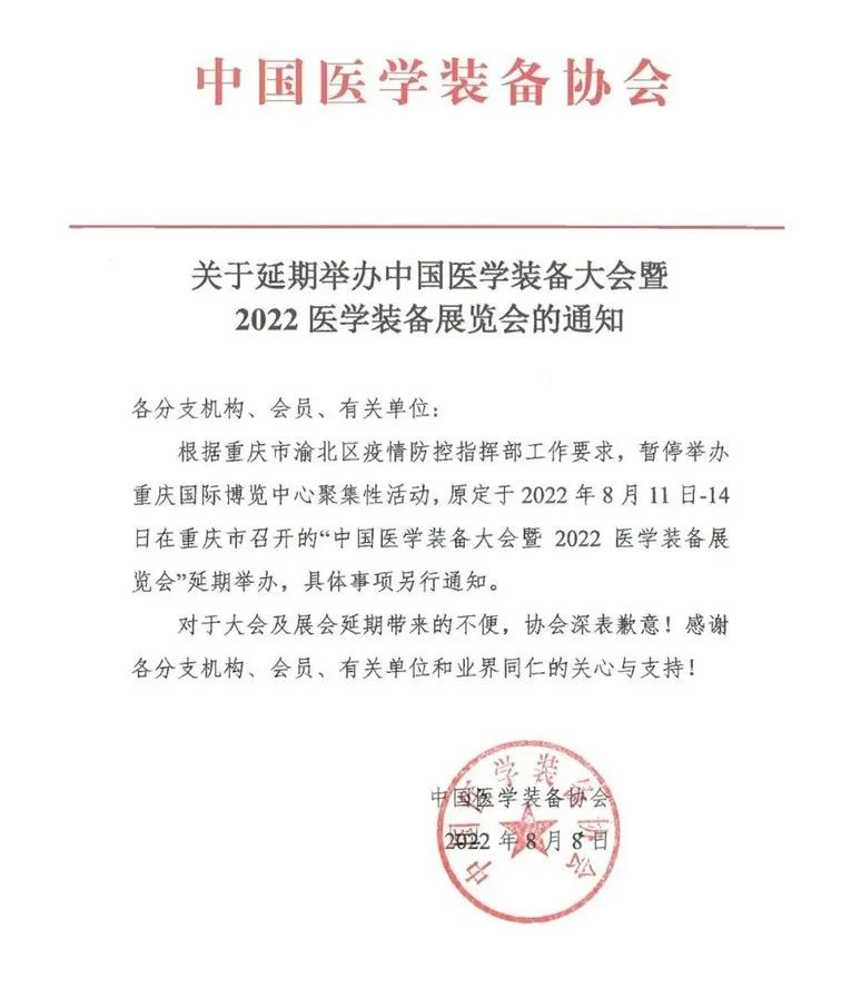 重要通知 | 中国医学装备大会暨2022医学装备展览会延期