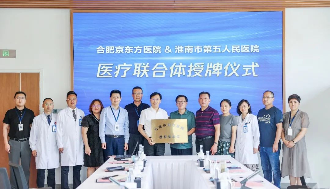 合肥京东方医院与淮南市第五人民医院签署医联体合作协议