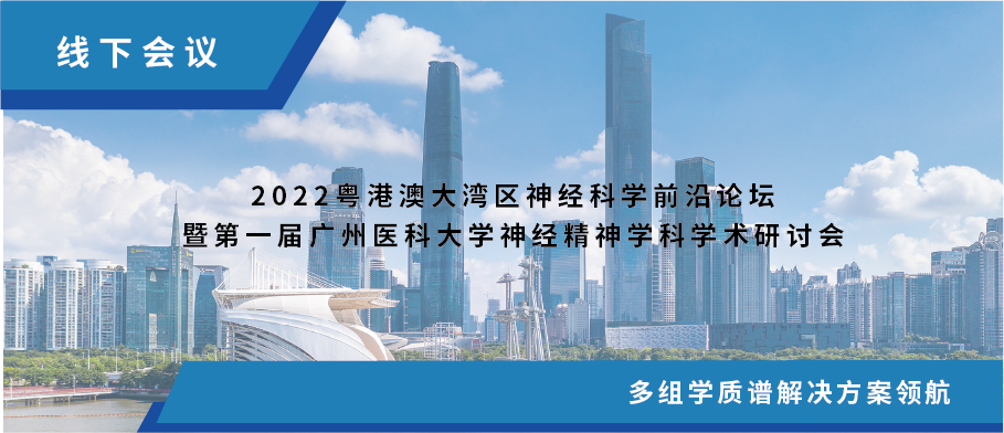 会议预告 | 中科新生命邀您参加2022粤港澳大湾区神经科学前沿论坛