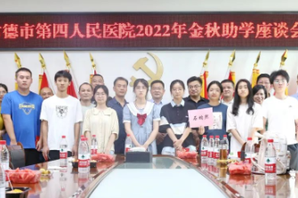 常德市第四人民医院医院举行金秋助学座谈会