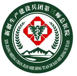 广东医科大学附属第三师图木舒克市总医院