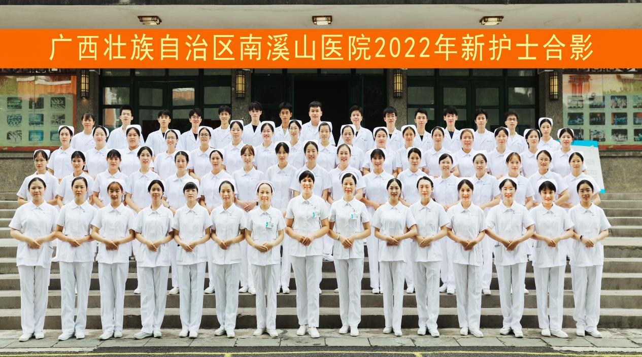 广西壮族自治区南溪山医院开展 2022 年新入职护士岗前培训