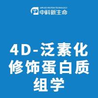 4D-泛素化修饰蛋白质组学