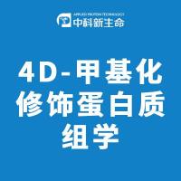 4D-甲基化修饰蛋白质组学