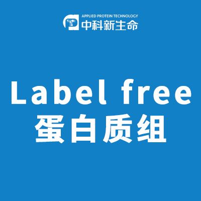 Label free蛋白质组