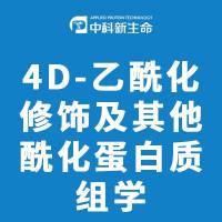4D-乙酰化修饰及其他酰化蛋白质组学