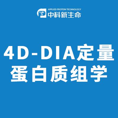 4D-DIA定量蛋白质组学
