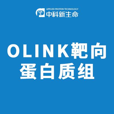 OLINK靶向蛋白质组