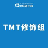 TMT修饰组