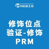 修饰位点验证-修饰PRM
