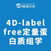 4D-label free定量蛋白质组学