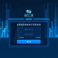 盛元广通检测报告智能电子签章系统