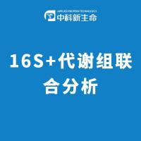 16S+代谢组联合分析