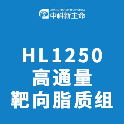 HL1250高通量靶向脂质组
