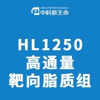 HL1250高通量靶向脂质组