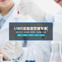 盛元广通实验室仪器设备管理系统LIMS