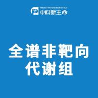 全谱非靶向代谢组