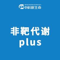 非靶代谢plus