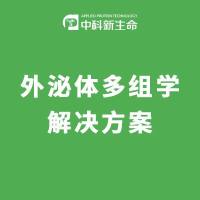 外泌体多组学解决方案