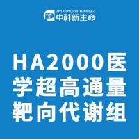 HA2000医学超高通量靶向代谢组