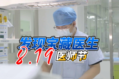 《发现宝藏医生》——致敬奋斗在一线的可爱医师们