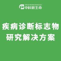 疾病诊断标志物研究解决方案