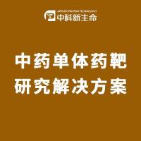 中药单体药靶研究解决方案