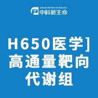 H650医学高通量靶向代谢组