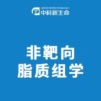 非靶向脂质组学