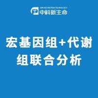 宏基因组+代谢组联合分析