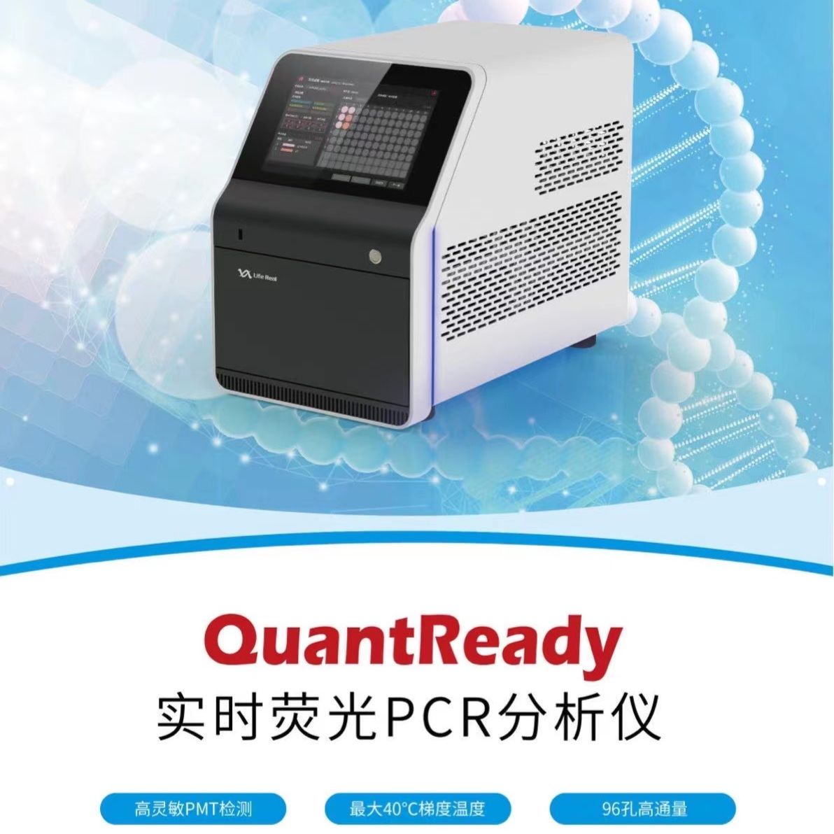 QuantReady实时荧光PCR分析仪